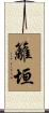 籬垣 Scroll