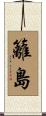籬島 Scroll