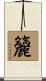 籭 Scroll