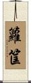 籮筐 Scroll