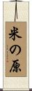 米の原 Scroll