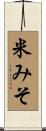 米みそ Scroll