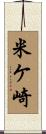 米ケ崎 Scroll