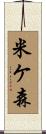 米ケ森 Scroll