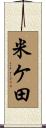 米ケ田 Scroll