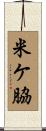 米ケ脇 Scroll