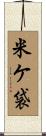 米ケ袋 Scroll
