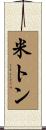 米トン Scroll