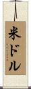 米ドル Scroll