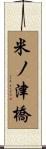 米ノ津橋 Scroll