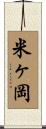 米ヶ岡 Scroll