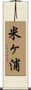 米ヶ浦 Scroll