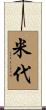 米代 Scroll