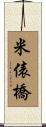 米俵橋 Scroll