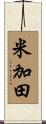 米加田 Scroll
