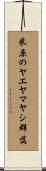 米原のヤエヤマヤシ群落 Scroll