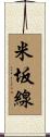 米坂線 Scroll
