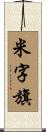 米字旗 Scroll