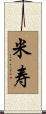 米寿 Scroll