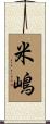 米嶋 Scroll