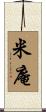 米庵 Scroll