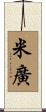 米廣 Scroll