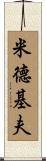 Midkiff Scroll