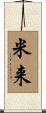 米来 Scroll