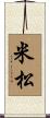 米松 Scroll