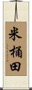 米桶田 Scroll