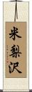 米梨沢 Scroll