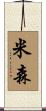 米森 Scroll