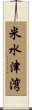 米水津湾 Scroll