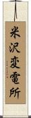 米沢変電所 Scroll