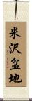 米沢盆地 Scroll