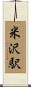 米沢駅 Scroll