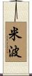 米波 Scroll