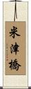 米津橋 Scroll