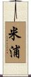 米浦 Scroll