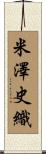 米澤史織 Scroll