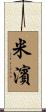 米濱 Scroll