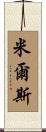 米爾斯 Scroll