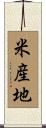 米産地 Scroll