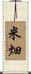 米畑 Scroll