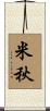 米秋 Scroll