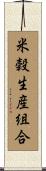 米穀生産組合 Scroll