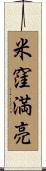 米窪満亮 Scroll