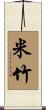 米竹 Scroll