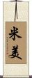 米美 Scroll