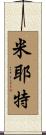 Myette Scroll